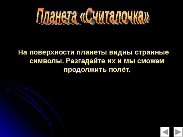 На  поверхности планеты видны странные символы. Разгадайте их и мы сможем продолжить полёт.