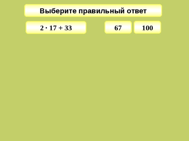 Выберите правильный ответ 67 100 2 · 17 + 33