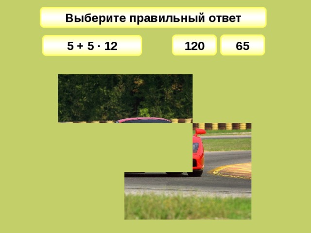 Выберите правильный ответ 65 120 5 + 5 · 12