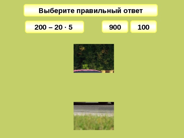 Выберите правильный ответ 900 100 200 – 20 · 5