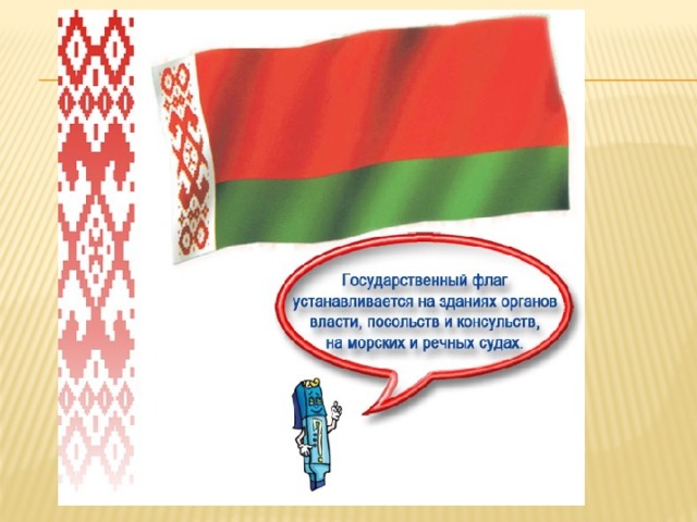 День государственного герба и флага рб презентация