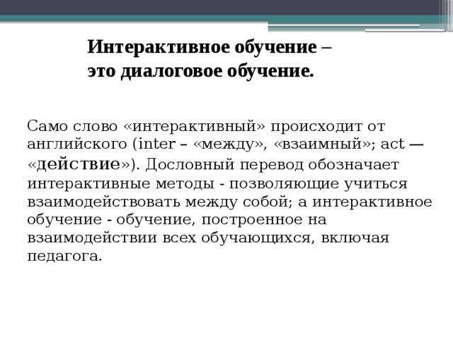 Слова интерактив. Интерактивность текста это. Интерактивные слова. Диалоговое обучение-это интерактивное обучение. Интерактивный текст.