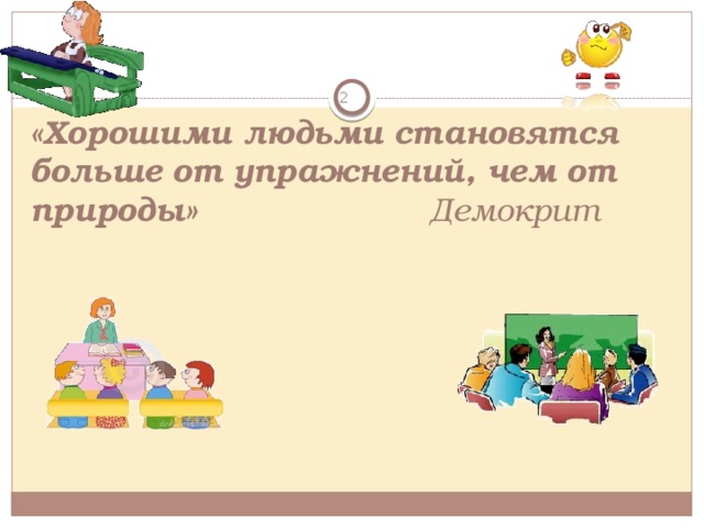            «Хорошими людьми становятся больше от упражнений, чем от природы» Демокрит   