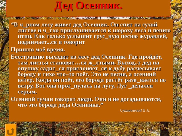 Шорохов леса. Осенник. Дед Осенник. Дед живущий в лесу. Осенник или Зимовец.