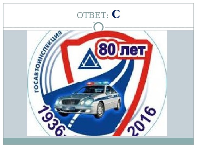 ОТВЕТ: С 