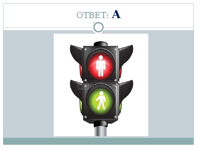 ОТВЕТ: А 