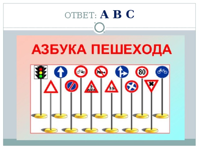 ОТВЕТ: А В С 