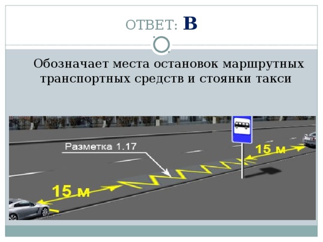 Что обозначает эта разметка 50. Разметка места остановки маршрутных транспортных средств. Разметка для остановки маршрутных транспортных средств. Места остановки маршрутных транспортных средств и стоянки такси. Остановка ТС В месте остановки маршрутного транспортного средства.