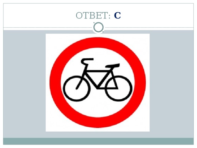 ОТВЕТ: С 