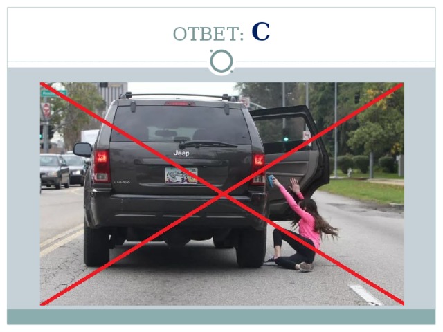 ОТВЕТ: С 