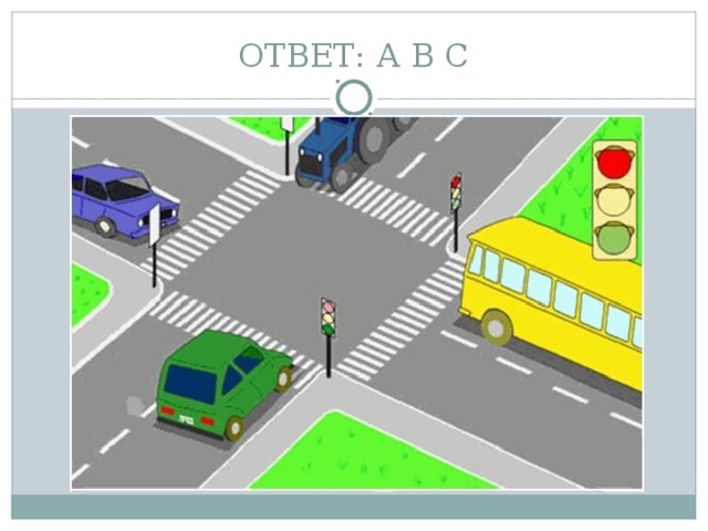 ОТВЕТ: А В С 