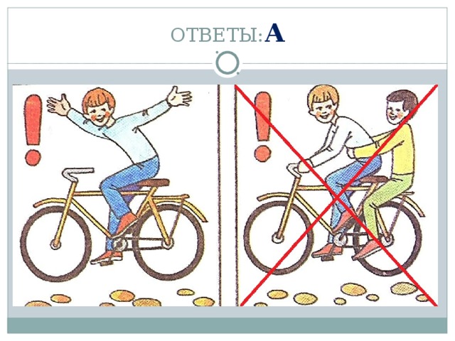 ОТВЕТЫ: А 