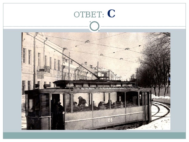 ОТВЕТ: С 