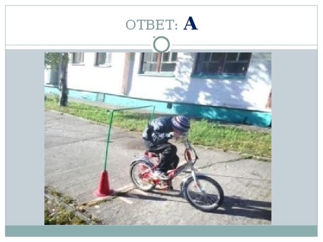 ОТВЕТ: А 