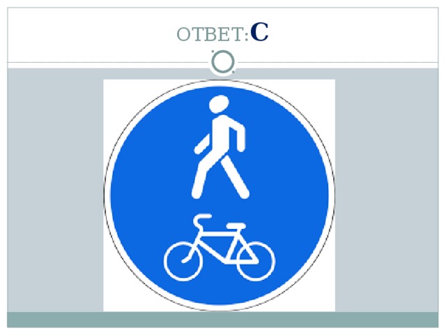 ОТВЕТ: С 