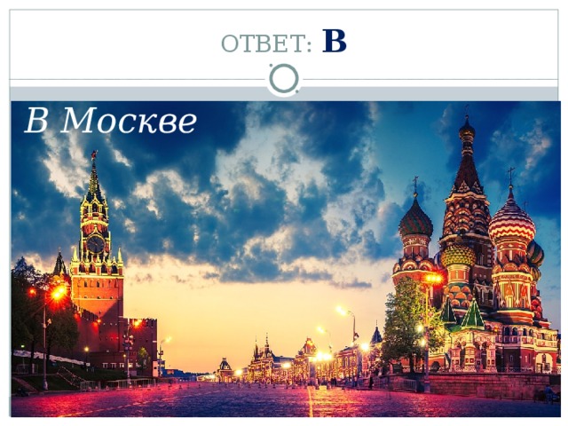 ОТВЕТ: В В Москве 