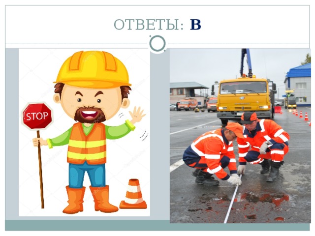 ОТВЕТЫ: В 