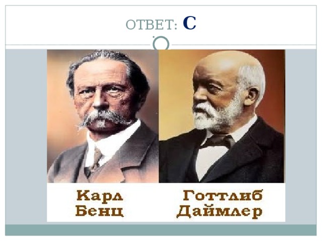 ОТВЕТ: С 