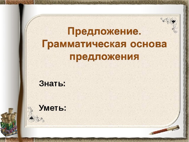 Есть люди грамматическая основа. Что такое грамматическая основа 5 класс. Предложение грамматическая основа предложения 5 класс. 5 Предложений с грамматической основой. Грамматическая основа 5 класс презентация.