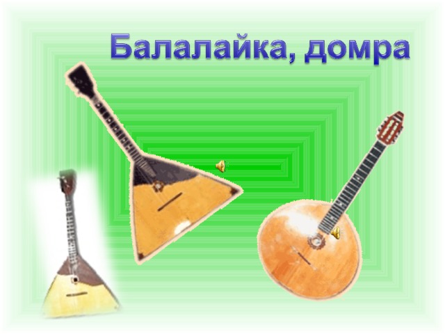 Картинки баян и домра