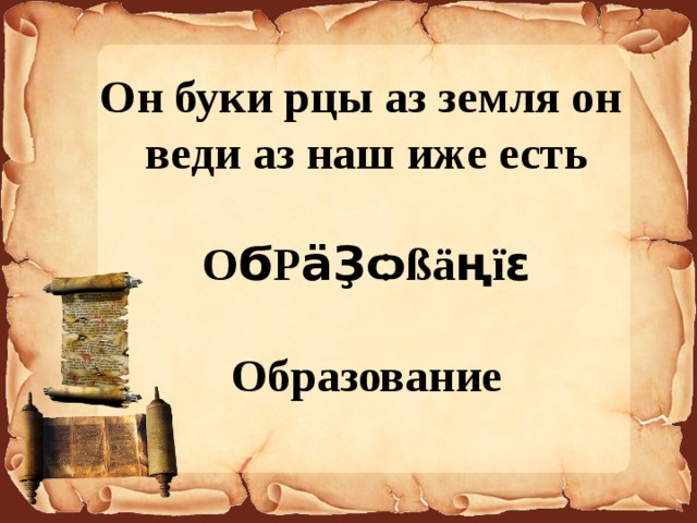 Рцы это. Он Буки рцы аз земля он веди Азнаш иже есть окрйцожӑнis •образование. Буква рцы.