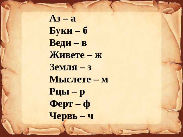 Рцы это. Аз Буки веди. Аз Буки веди живете земля мыслете рцы Ферт червь. А аз б Буки. Буки ,веди ,земли.