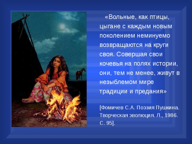 Цыганский костер погас. Птица цыган. Цыганская тема в русской литературе. Я люблю цыганские кочевья
