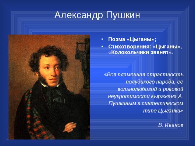 Цыгане пушкин краткое содержание. Стихотворение про цыган. Александр Пушкин цыганы. Стихотворение Пушкина цыганы. Пушкин цыгане стихотворение.