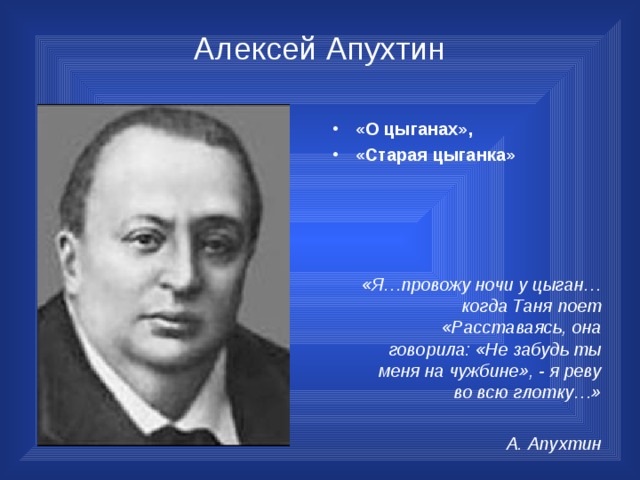 Стихотворение а н апухтина. Апухтин поэт.