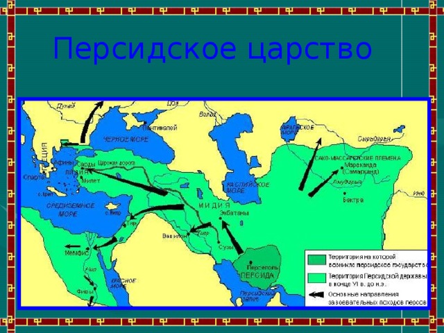 Греко персидские войны карта 5 класс