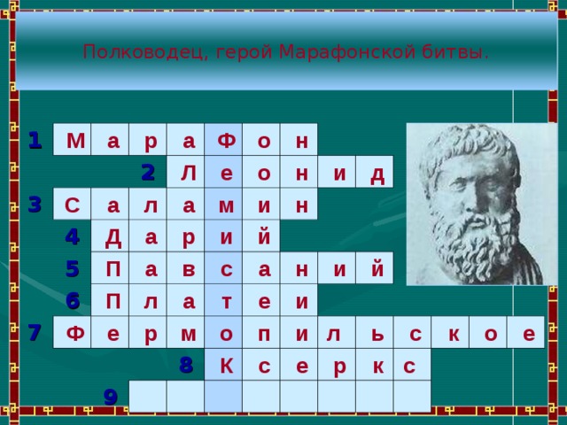 Бое сканворд. Полководец герой марафонской битвы. Кроссворд марафонская битва. Кроссворд на тему греко персидские войны. Кроссворд на тему марафонская битва.