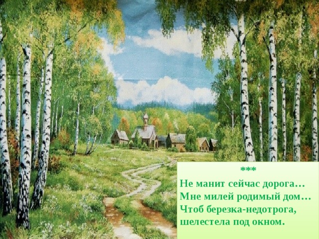 Родимый это. Родимый дом. Мой родимый дом. Вернулся я в родимый дом. Родина,родной,родимый.