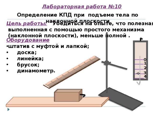 Измерение бруска. Лабораторная работа КПД наклонной плоскости. Измерение КПД при подъеме тела по наклонной плоскости. Измерение тела по наклонной плоскости лабораторная работа. Определение КПД лабораторная работа.