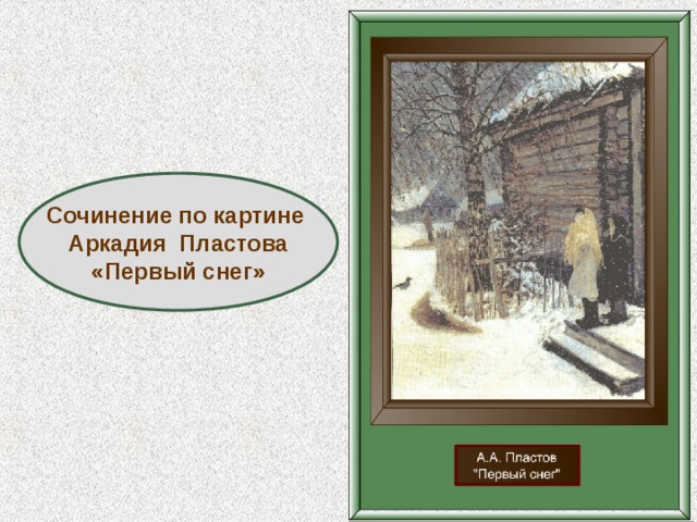 Сочинение по картине Аркадия Пластова «Первый снег» 