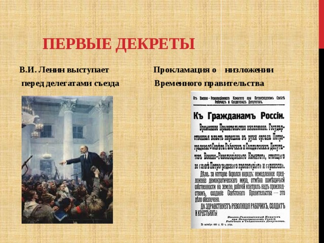 Первые декреты В.И. Ленин выступает Прокламация о низложении  перед делегатами съезда Временного правительства    