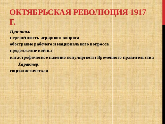 Определите характер революции. Октябрьская революция 1917 характер.
