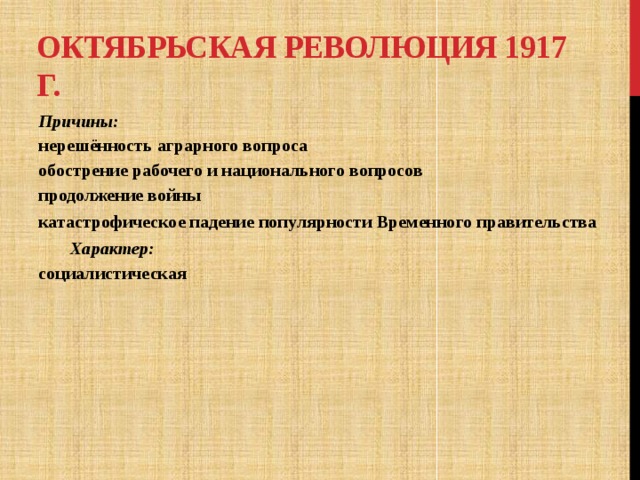 Причины октябрьской революции 1917. Октябрьская революция 1917 характер. Октябрьская революция характер революции. Октябрьская революция 1917 характер революции. Октябрьская революция 1917 г причины.