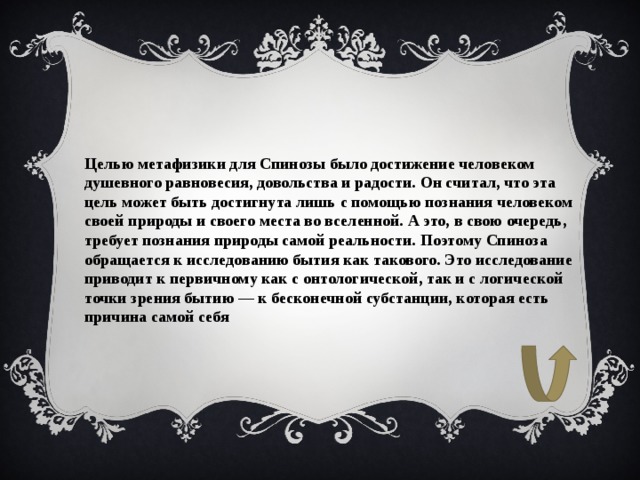 Как вы понимаете слова спинозы души побеждают. Метафизика Спинозы. Метафизика б. Спинозы.. Основные принципы метафизики б. Спинозы. Метафизика Спинозы и Лейбница кратко.