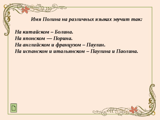 Есть имя поля. Происхождение имени Полина. Имя Полина происхождение и значение. История имени Полина. История происхождения имени Полина.