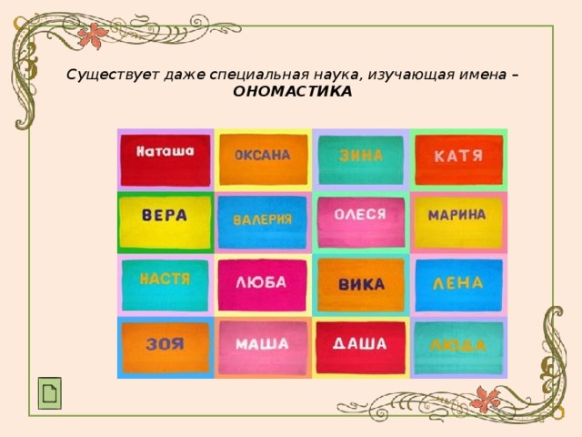 Существует даже специальная наука, изучающая имена – ОНОМАСТИКА 