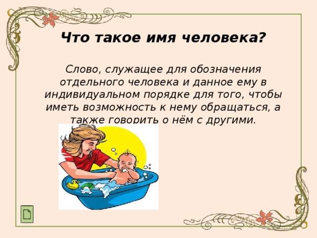 Что такое имя