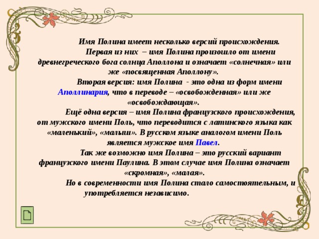 Значение имени Полина, происхождение, характер и судьба имени Полина