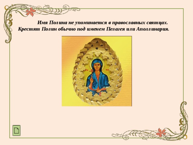 Именины полин. Имя Полина по церковному. Тайна имени Аполлинария. Происхождение имени Полина. Презентация мое имя Полина.