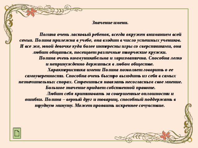 Полин значение имени. История происхождения имени Полина. Происхождение имени Полина. Секрет имени Полина. Происхождение имени Поли.