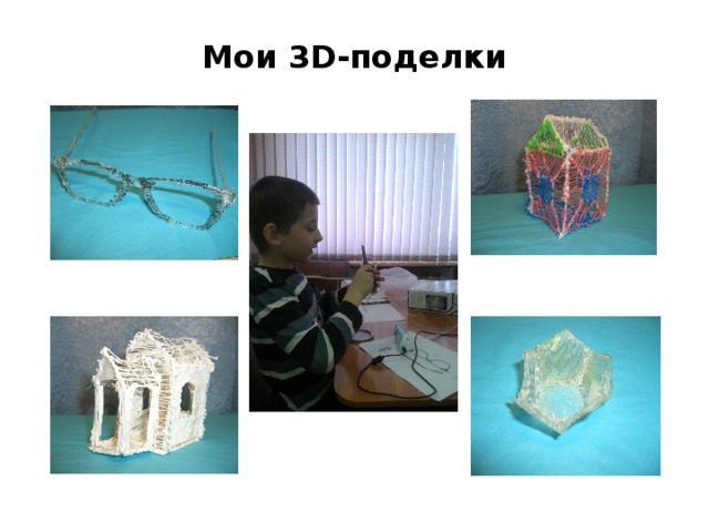 Мои 3D-поделки 