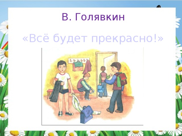 В. Голявкин «Всё будет прекрасно!» 