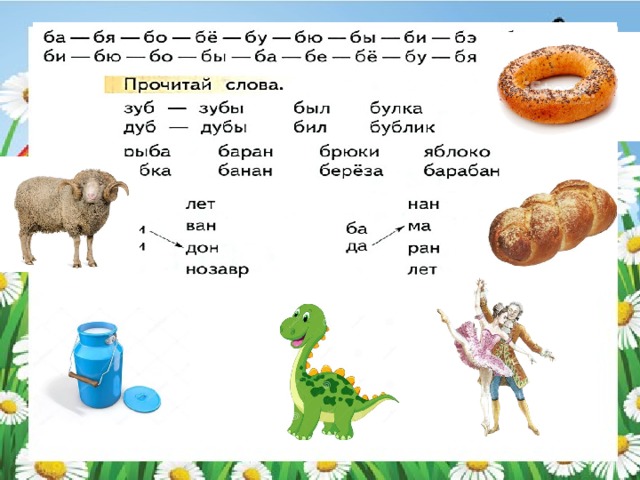 Звук б в конце. Чтение слов с буквой б. Чтение слов со звуком с. Читаем слоги с буквой б. Слова со звуком б для детей.