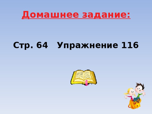 Домашнее задание:  Стр. 64 Упражнение 116 