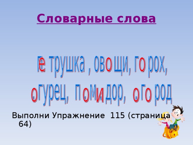 Словарные слова 