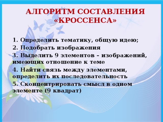 Презентация кроссенс на уроках русского языка и литературы